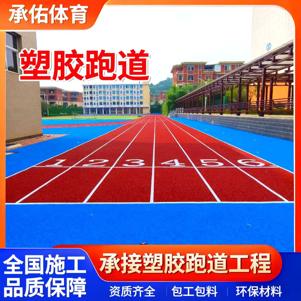 蚌埠市硅PU球场学校塑胶跑道 - 排名