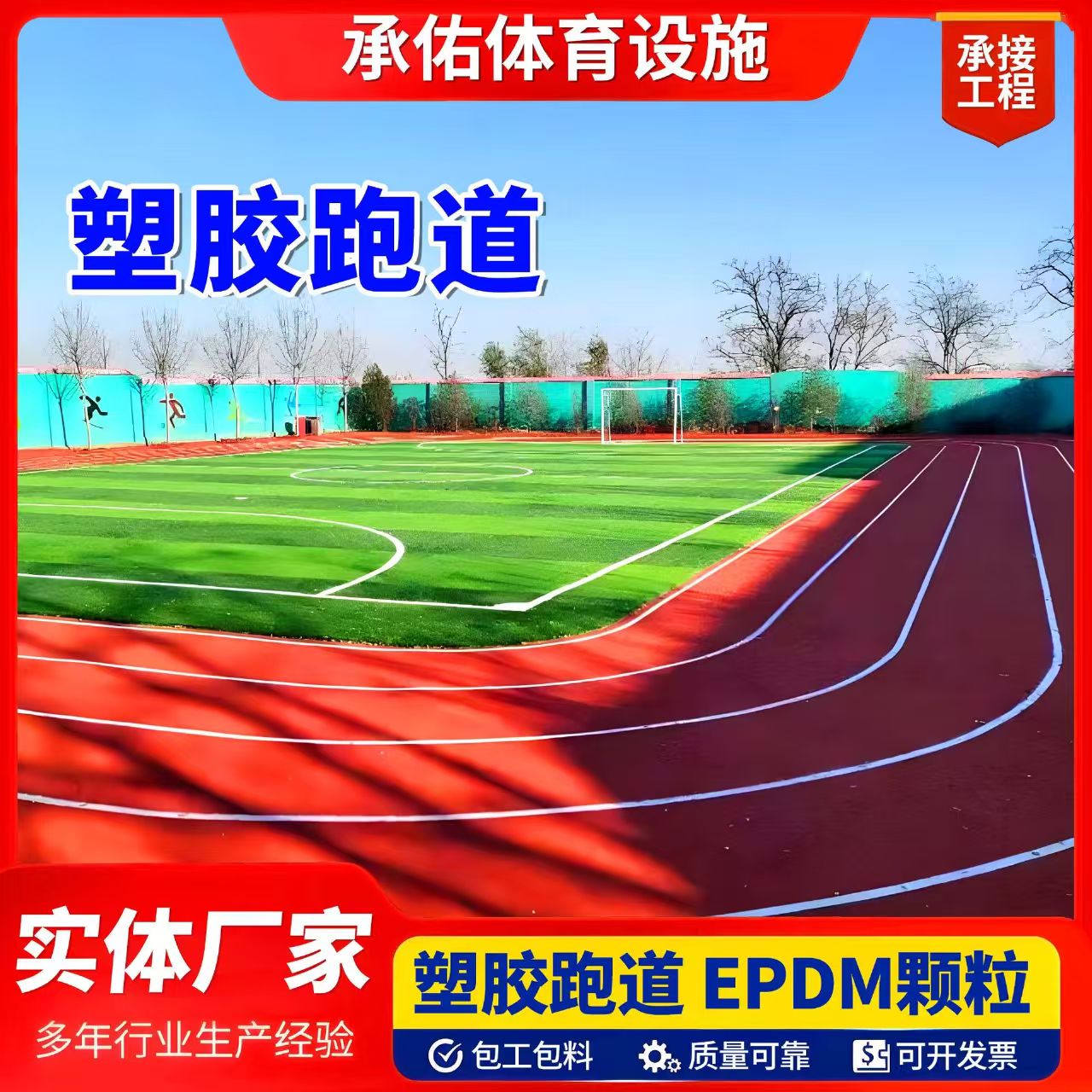 蚌埠市人造草坪塑胶跑道 - 推荐
