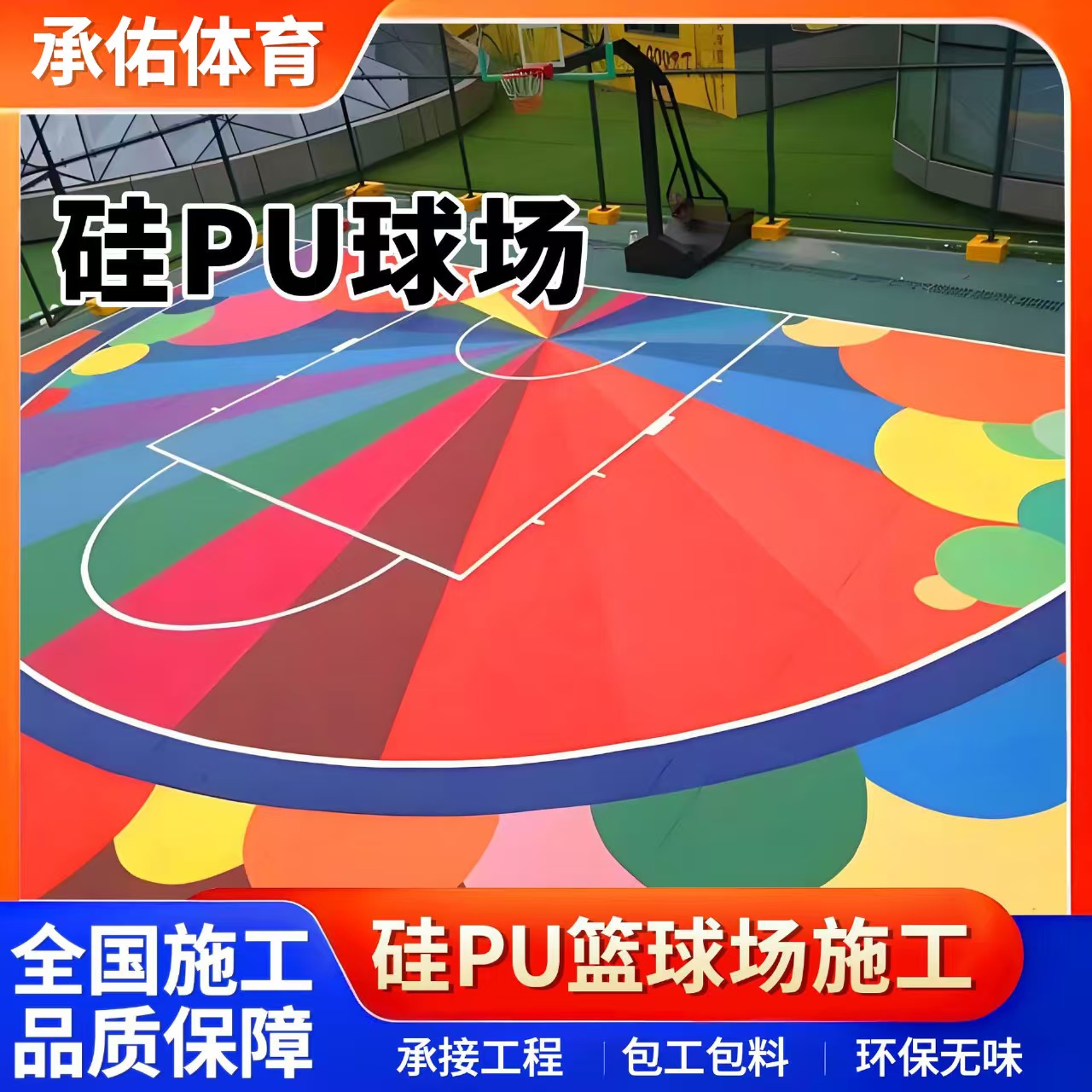 蚌埠市橡胶跑道硅PU球场 - 厂家